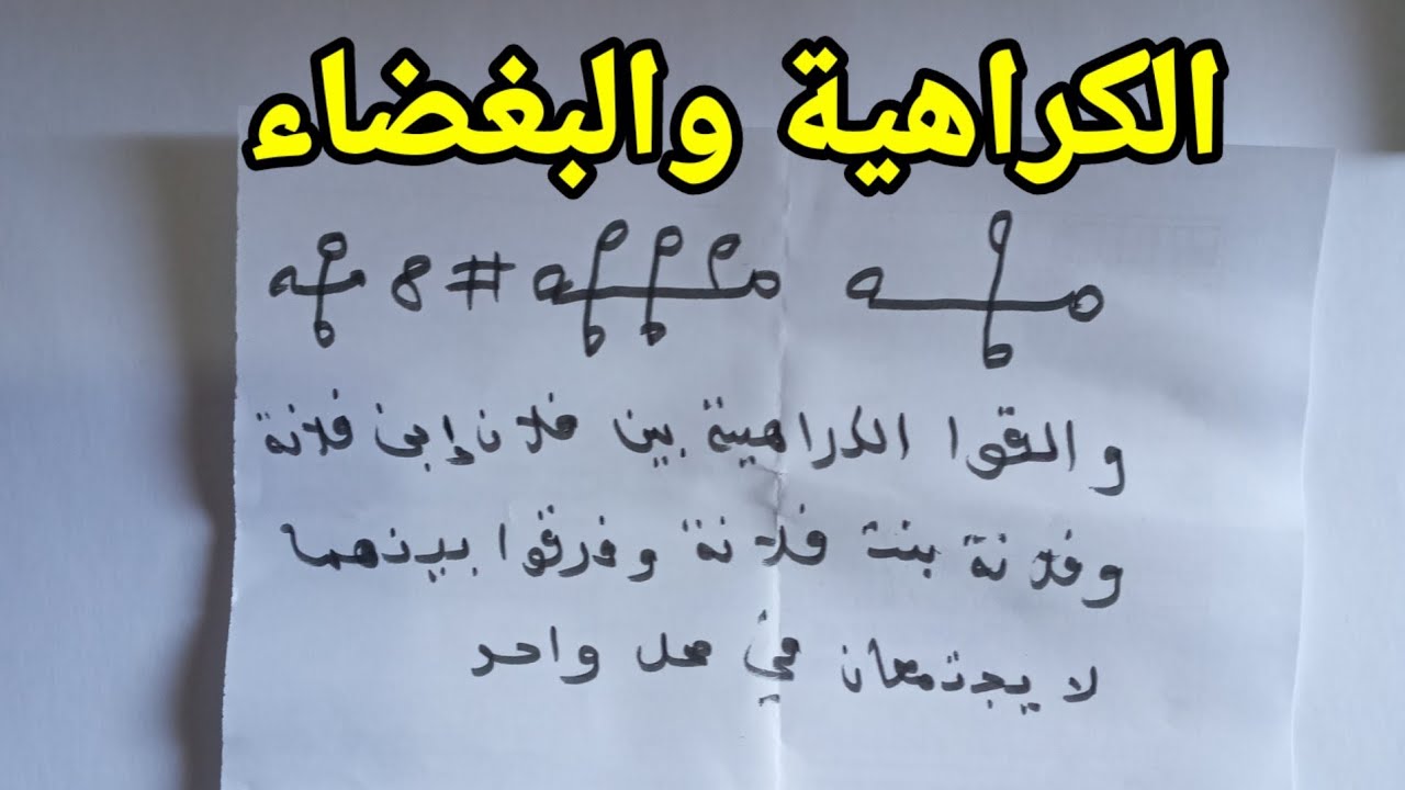 العداوة و البغضاء بين شخصين