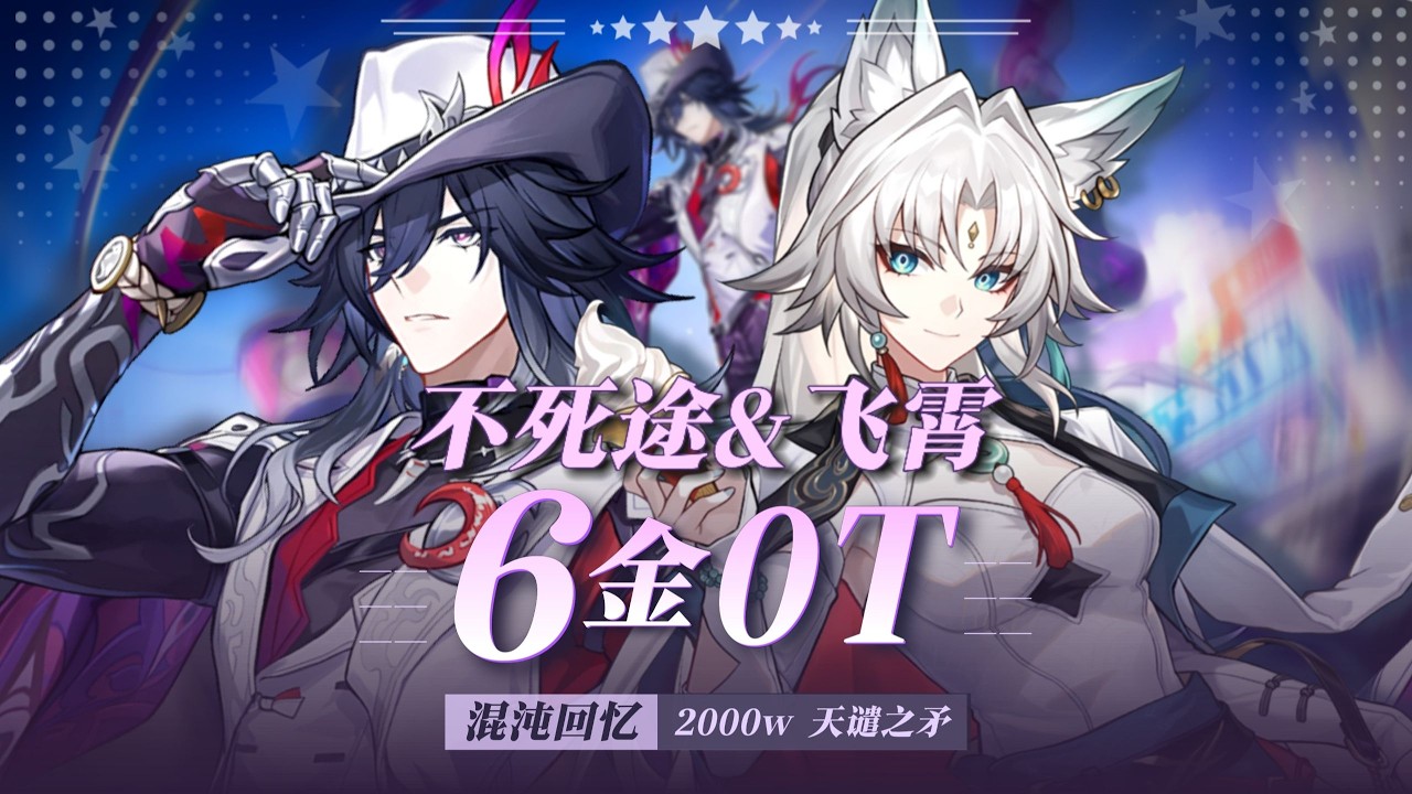 【星穹鐵道】不死途上線，飛霄飛越第二春！最強追擊隊6金0T天狸之矛