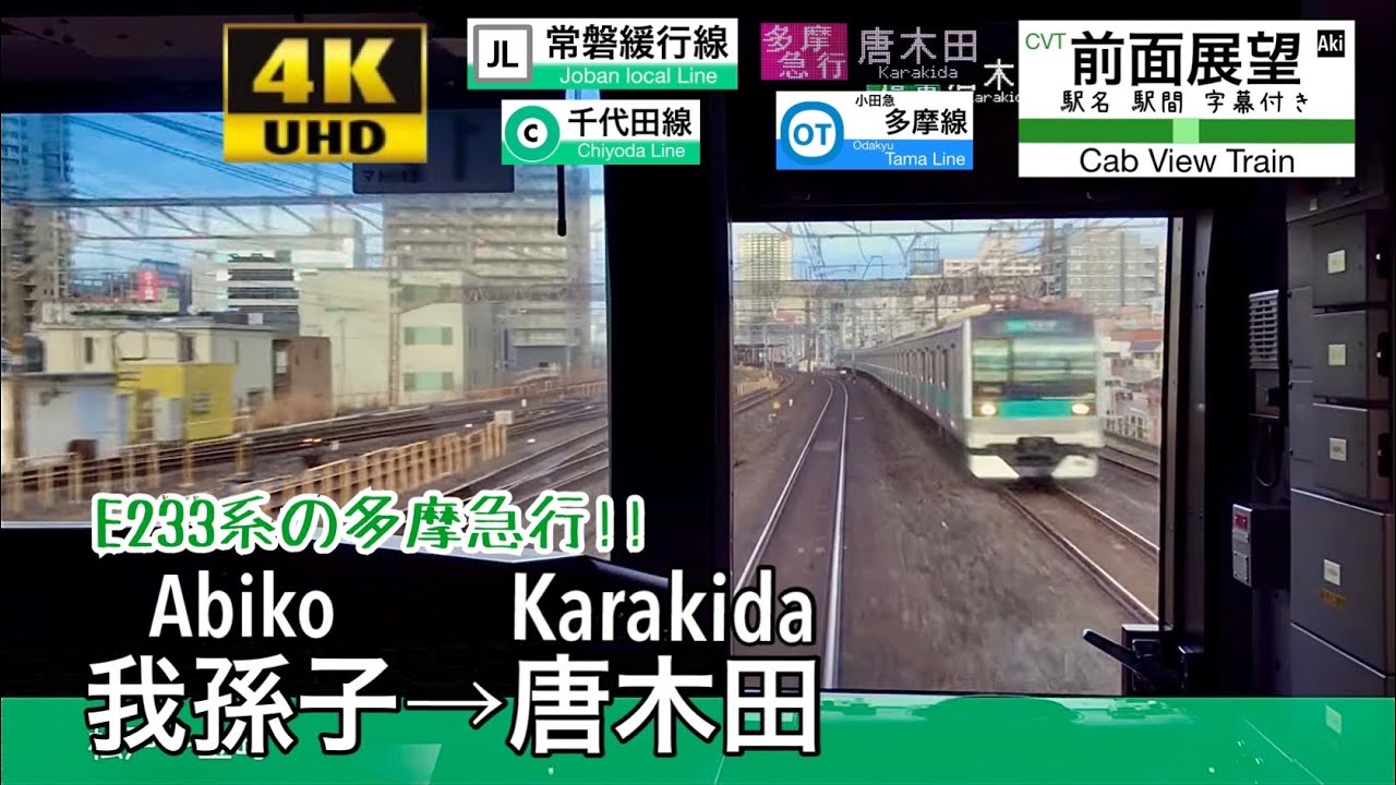 【多摩急行 4K字幕付き前面展望】 我孫子→唐木田 多摩急行 E233系 常磐緩行線 東京メトロ千代田線 小田急小田原線 多摩線 Abiko ~ Karakida. Tama express.