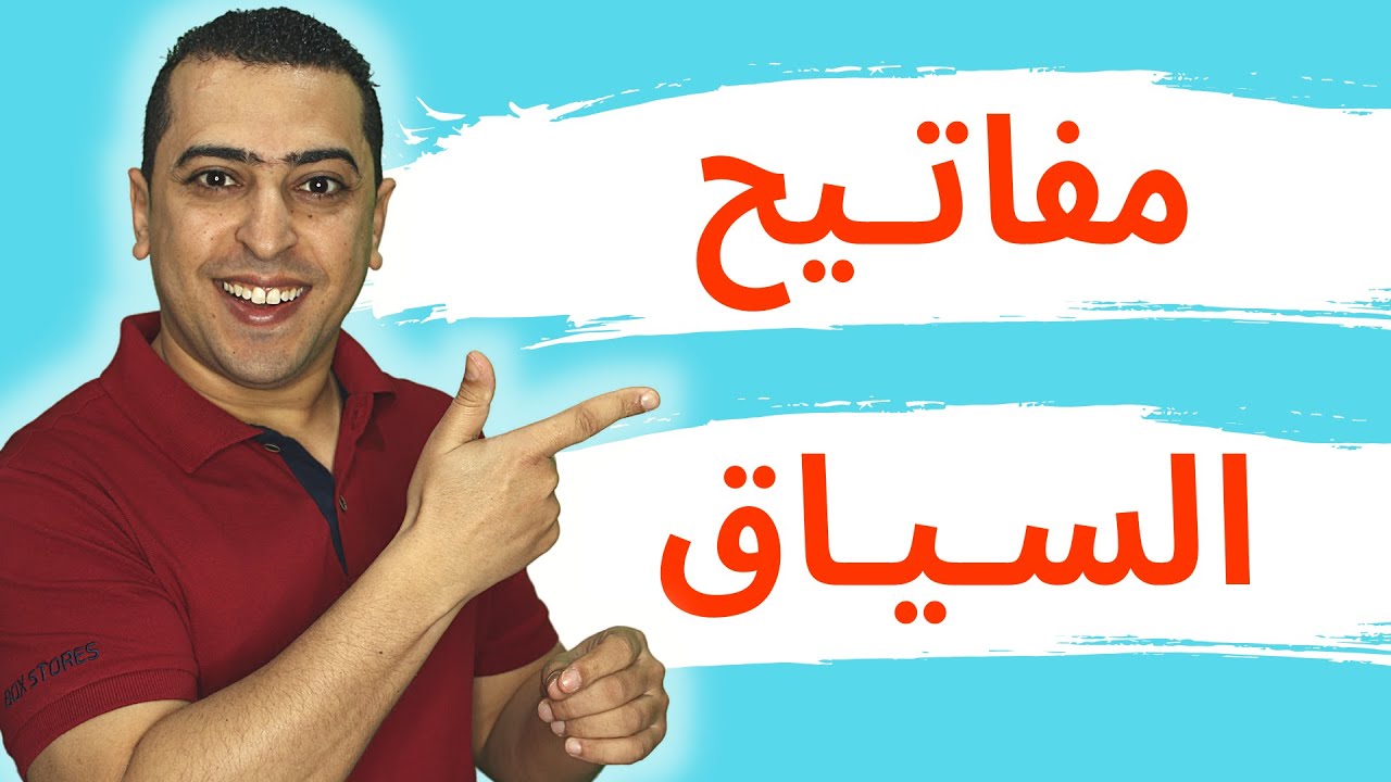 القرائية السحرية فى اللغة - العربية - مفاتيح السياق  - ذاكرلي عربي