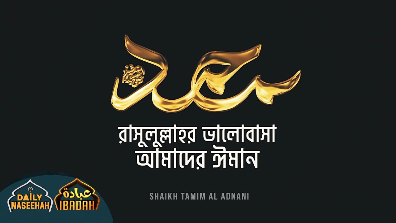 Daily Naseehah | রাসুলুল্লাহর ভালোবাসা আমাদের ঈমান | Shaikh Tamim Al Adnani