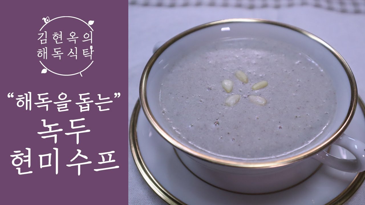 천연해독제 녹두와 당뇨에 좋은 현미가 만난 영양 수프, 녹두 현미 수프
