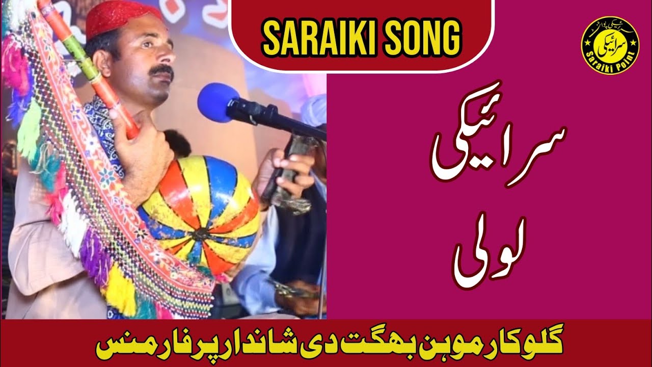 Saraiki Loli | Lori | Mohan Bhagat | Saraiki Point