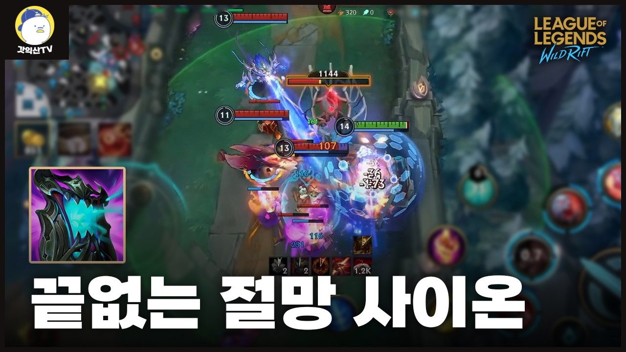 [와일드리프트] 신규템 끝없는 절망으로 사이온에게도 피흡이 생겼습니다.