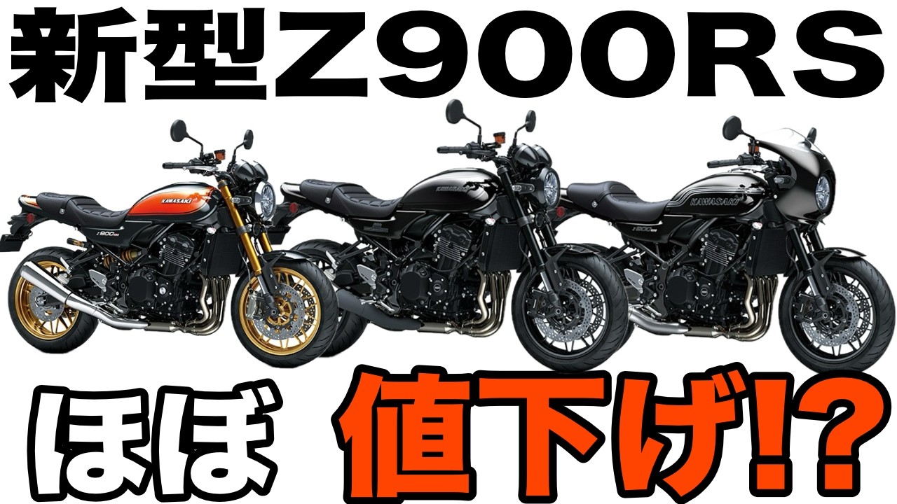 [Новый Z900RS] Изменения в новом Z900RS просто потрясающие...