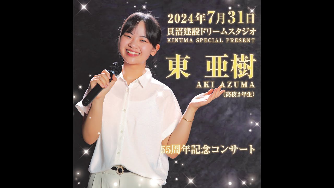 【東亜樹　コンサート】55周年記念コンサート