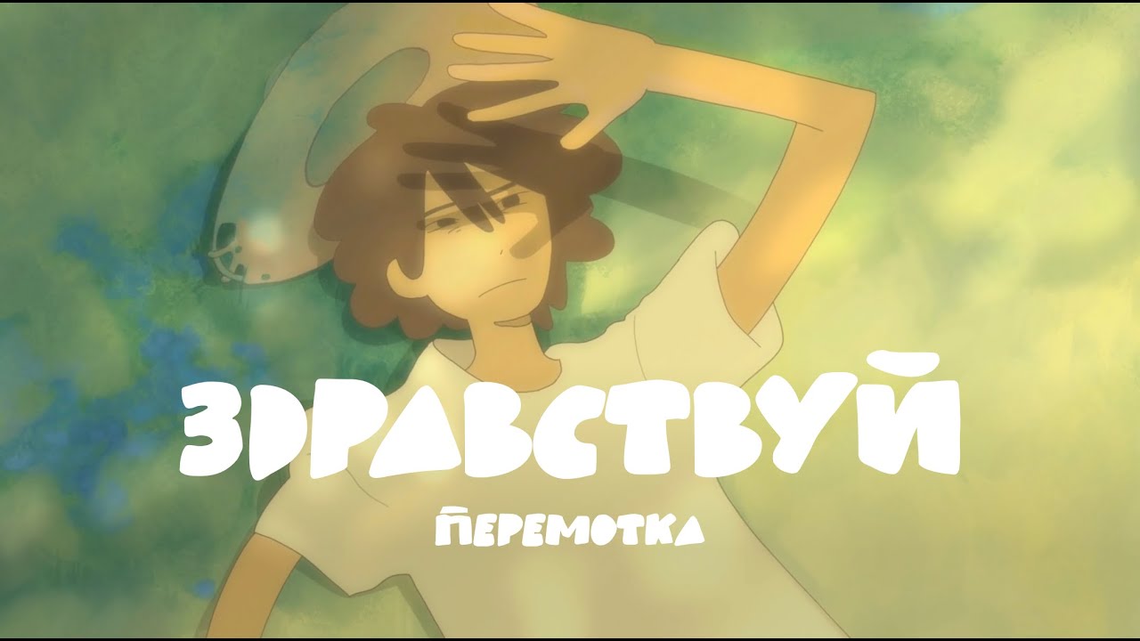 Peremotka – Hello (Animation Short Film) | Перемотка – Здравствуй