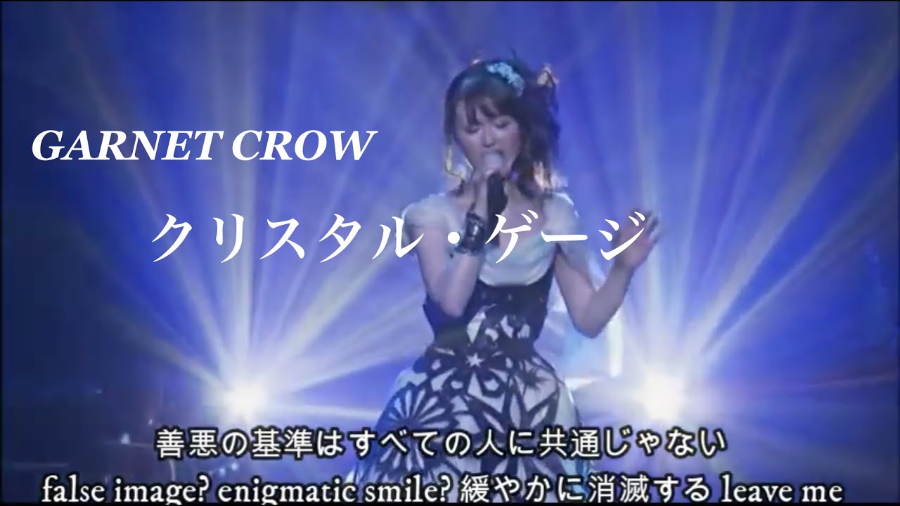 GARNET CROW 「クリスタル・ゲージ」/安らぎに満ちた破壊力で