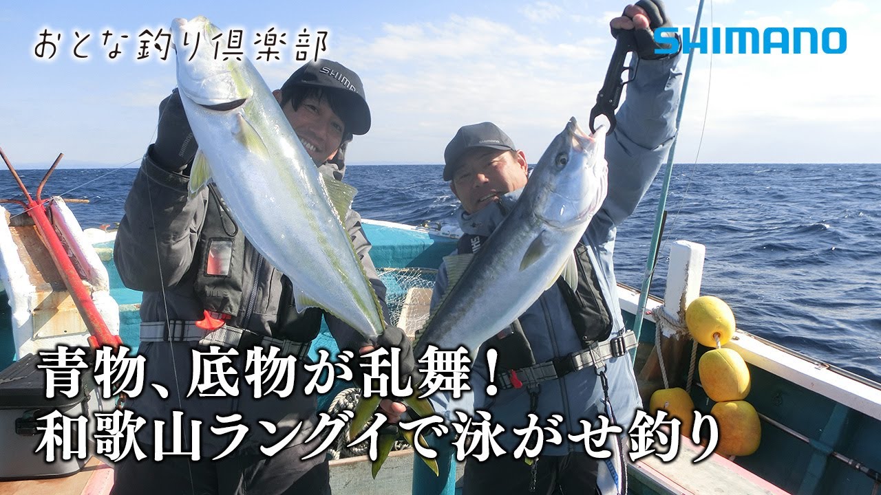 【おとな釣り倶楽部】良きライバルと挑む泳がせ釣り、大物の引きで味わう感動！