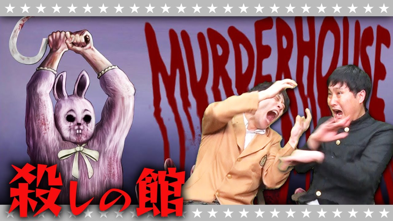 【ホラー】怖すぎ！？配信停止されてしまった謎のゲーム「殺しの館」#1