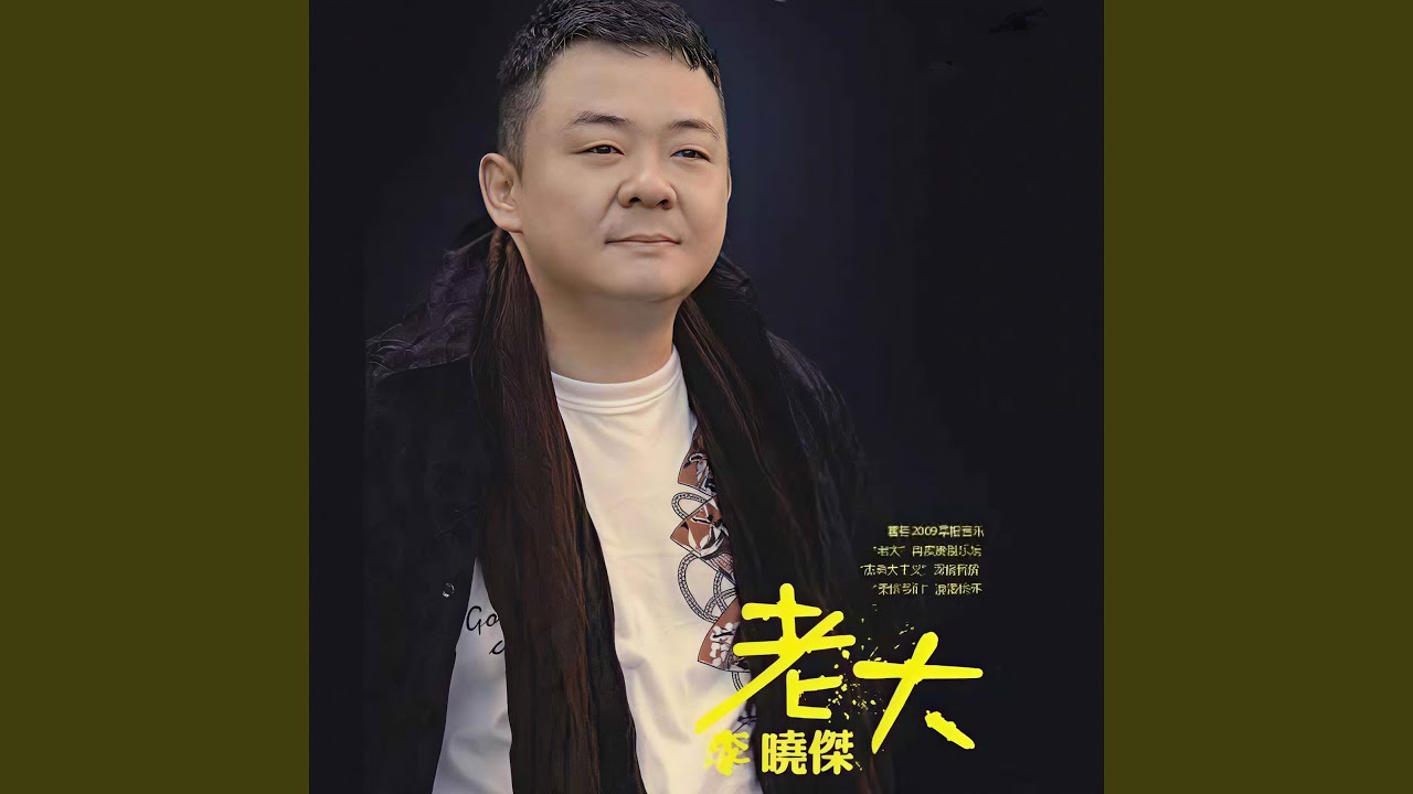老大
