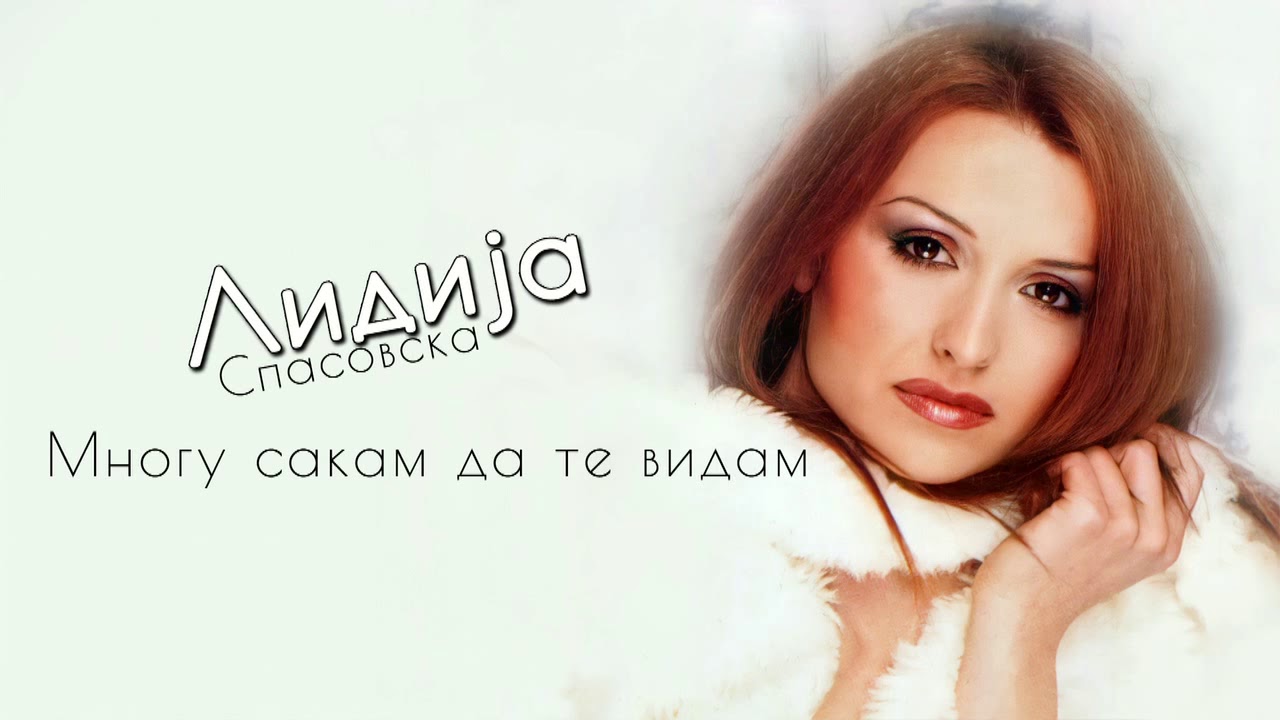 Lidija Spasovska - Mnogu Sakam Da Te Vidam (Audio 2004)