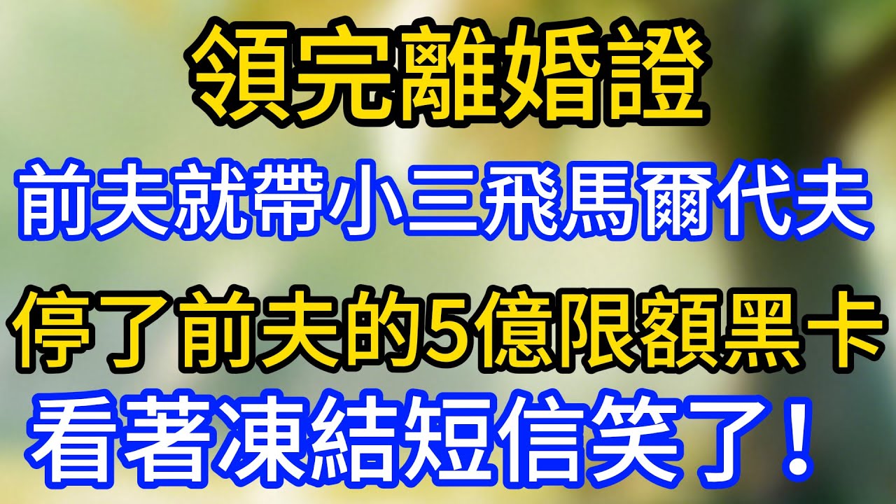領完離婚證，前夫就帶小三飛馬爾代夫，停了前夫的5億限額黑卡，看著凍結短信笑了！