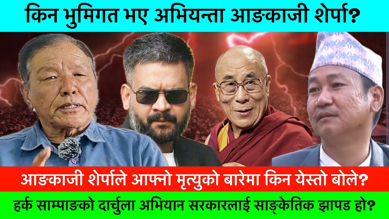 दार्चुलाको हर्क साम्पाङ अभियान देशकोलागी ठुलो क्रान्ती हो! सरकारलाई गतिलो झापट हो!🔥-ANGKAJI SHERPA.
