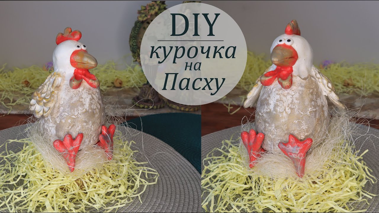 Пасхальная поделка Курочка своими руками DIY Craft chiken for Easter