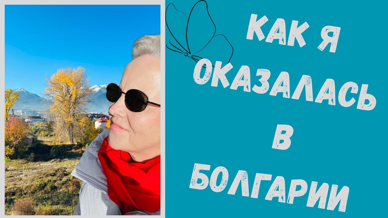 История Моего Переезда в Болгарию 🇧🇬