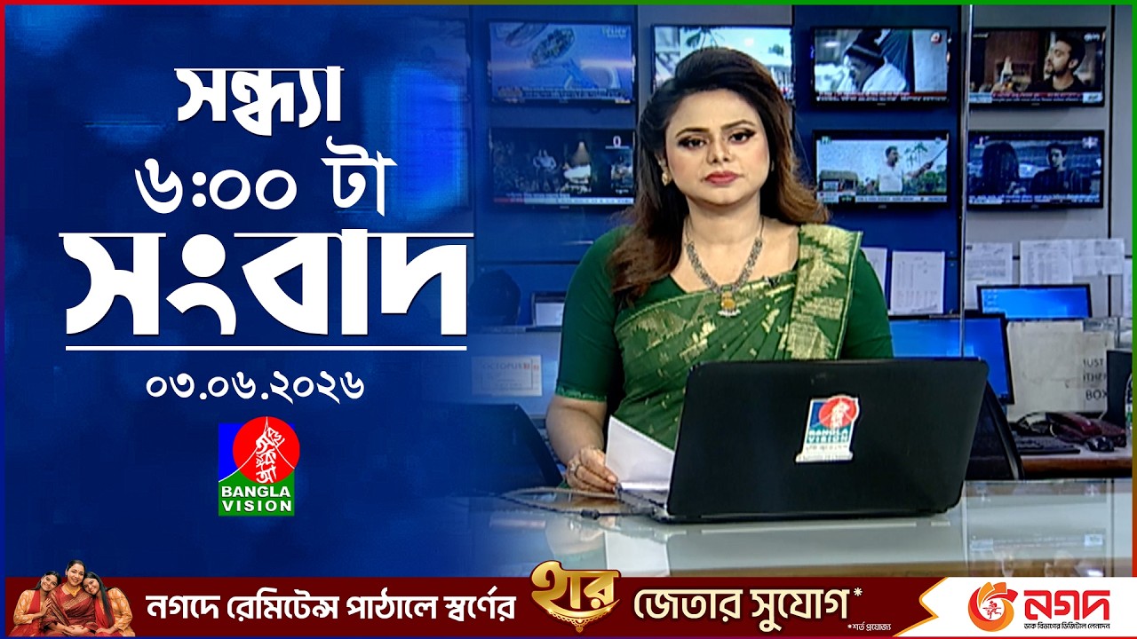 সন্ধ্যা ৬ টার বাংলাভিশন সংবাদ | ০৩ জুন ২০২৬ | BanglaVision 6 PM News Bulletin | 03 June 2026