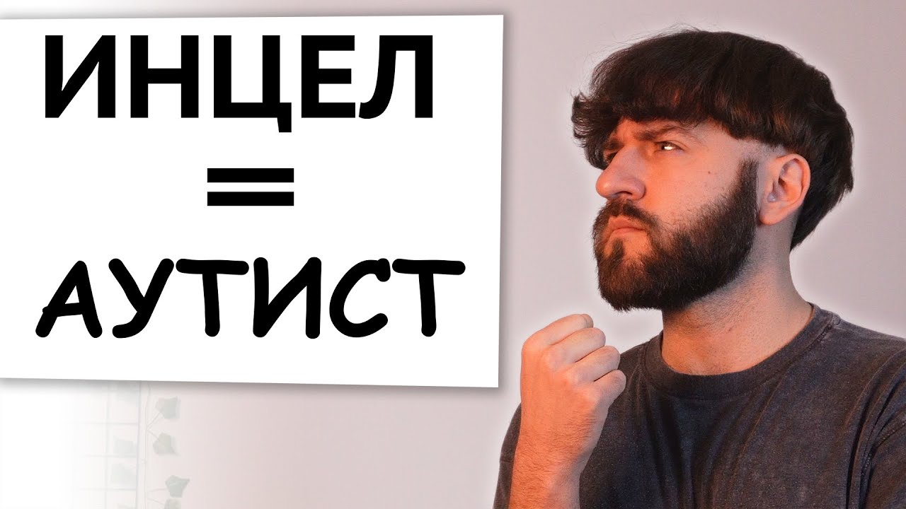 Все инцелы аутисты? - РАС и любовные отношения