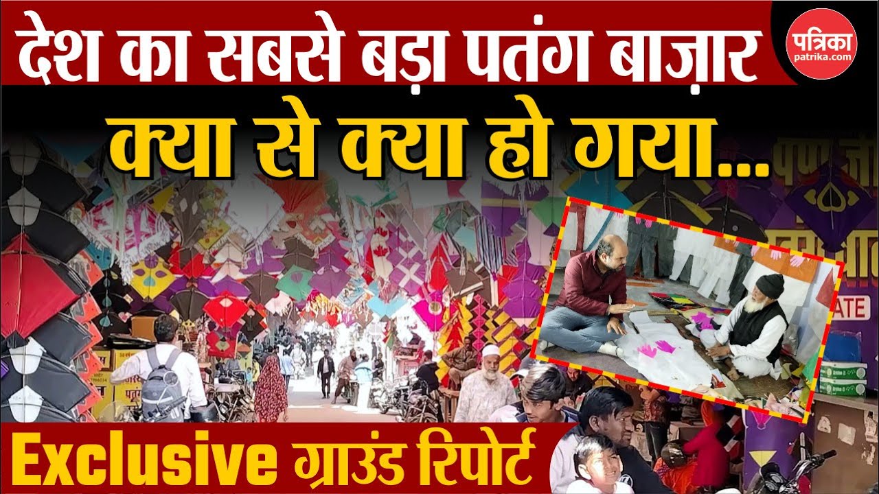 Jaipur Handipura Kite Market : 'वेंटिलेटर' पर पतंगों का सबसे बड़ा बाज़ार, हैरान कर रही ज़मीनी हकीकत!