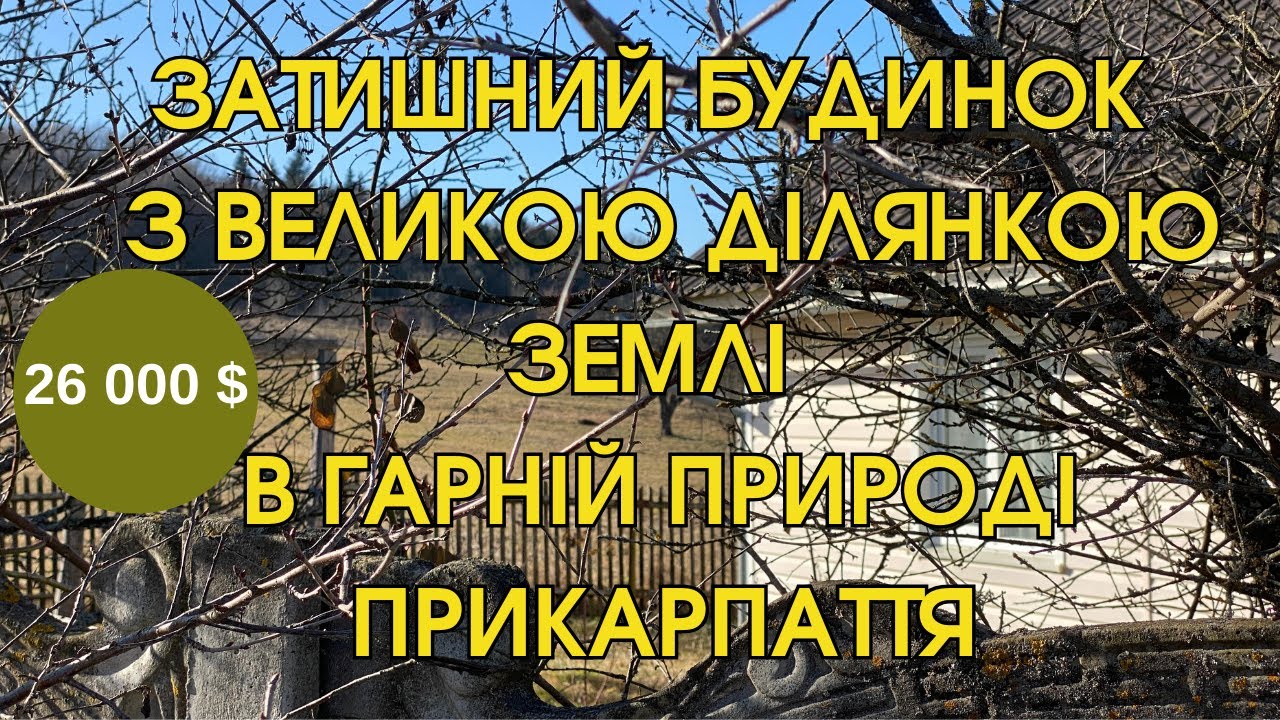 ЗАТИШНИЙ БУДИНОК З ГЕКТАРОМ ЗЕМЛІ В ЧУДОВІЙ ПРИРОДІ