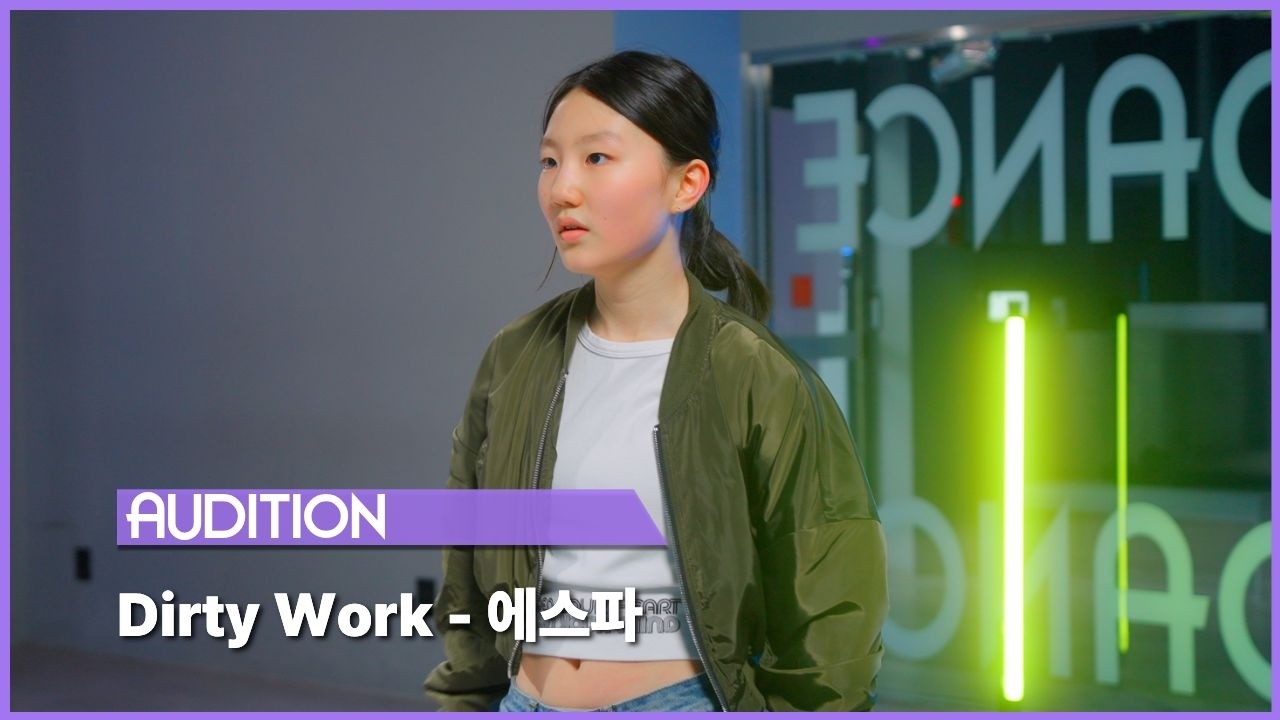 [동탄댄스학원] 코스믹댄스 - 오디션반 | Dirty Work - 에스파