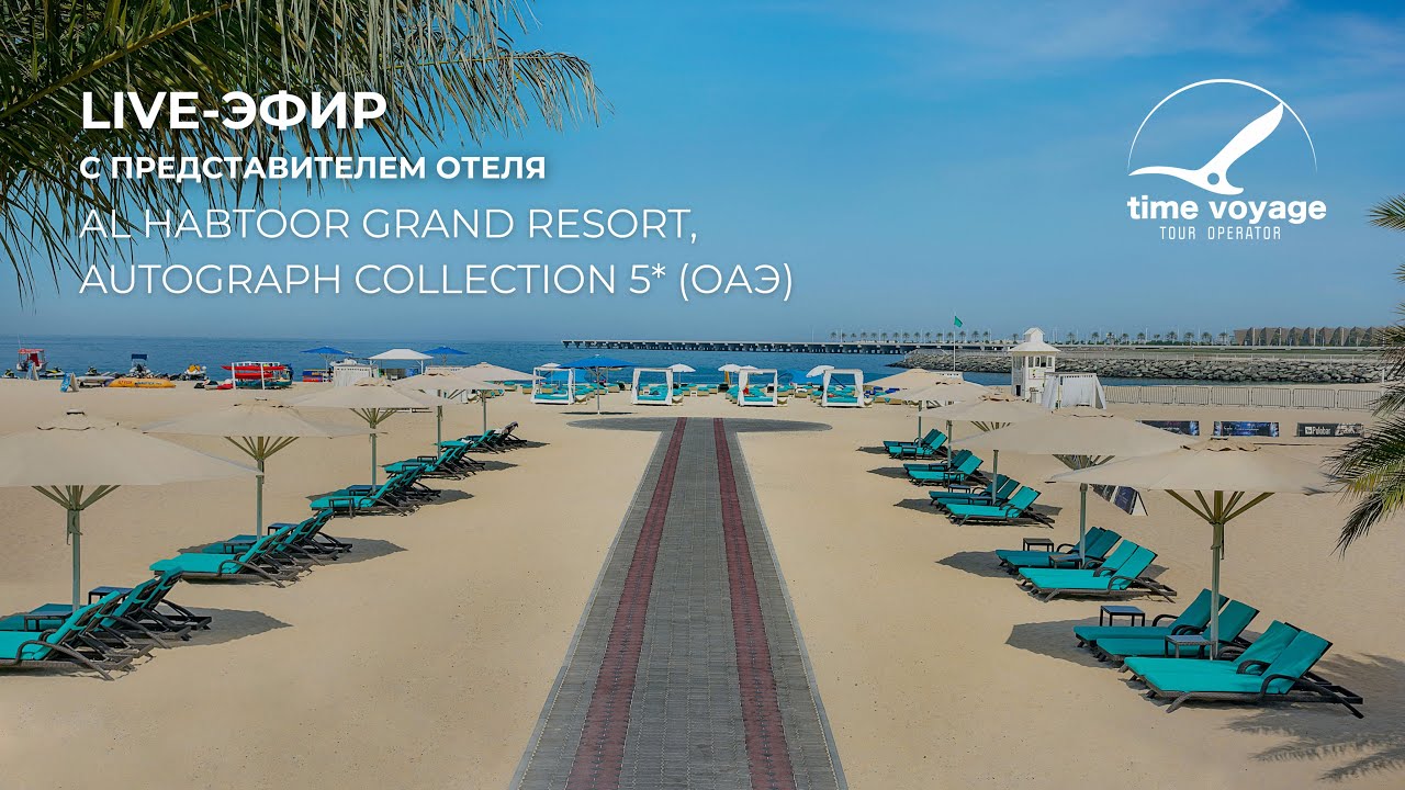 Live-эфир Al Habtoor Grand Resort, Autograph Collection 5*