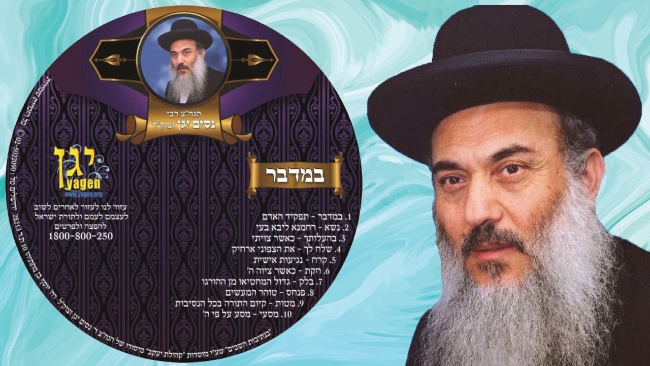 הרב ניסים יגן זצל ✵ דיסק - חומש במדבר ✵ 01 - פרשת במדבר