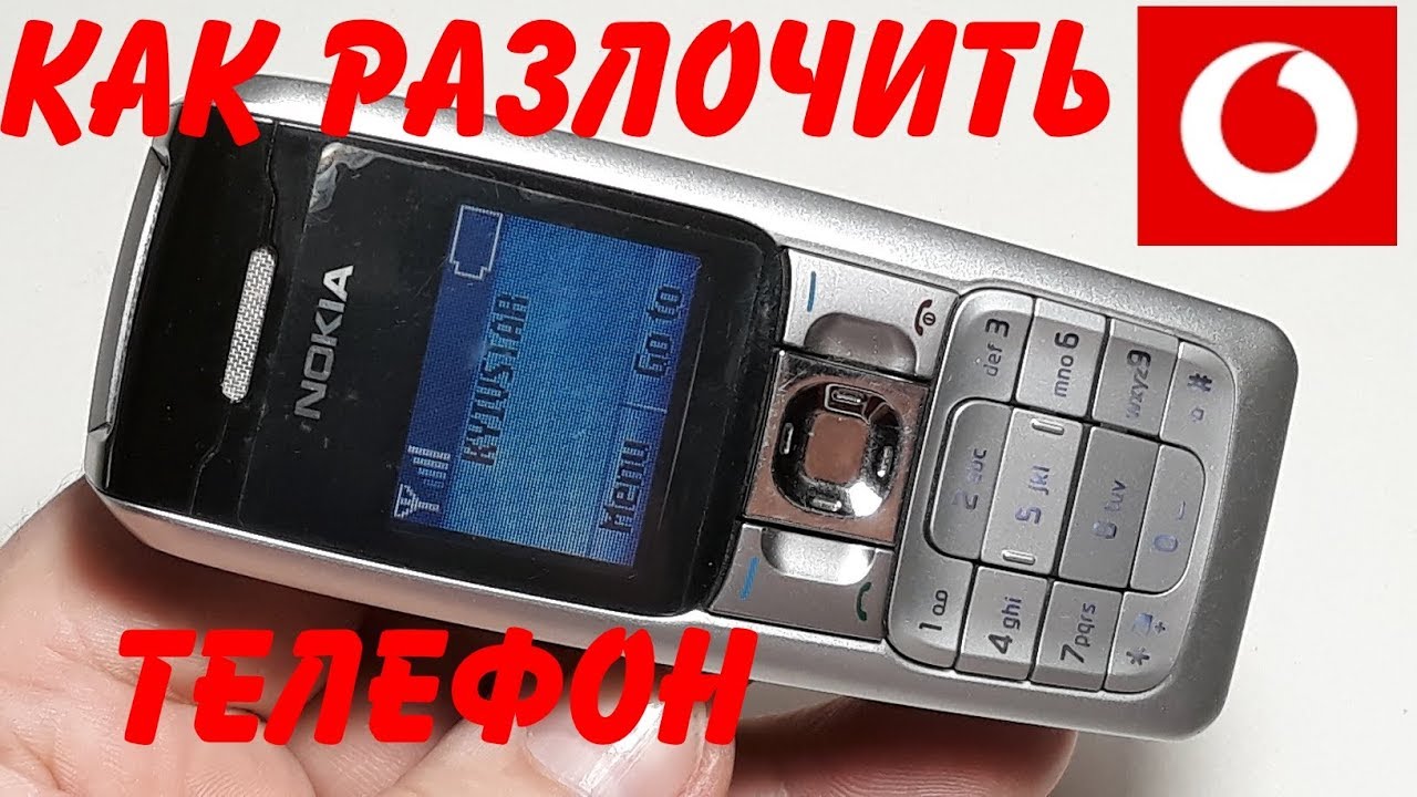 Как разлочить отвязать телефон Nokia 2310 от оператора Vodafone бесплатно самому дома
