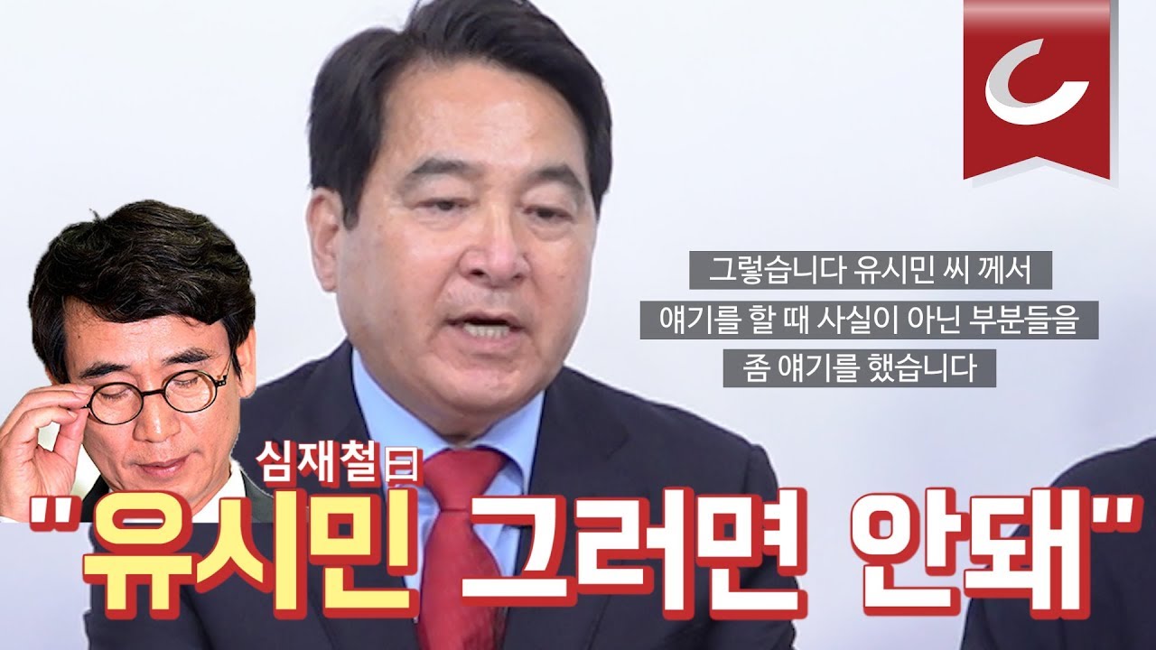 심재철 의원이 '유시민은 거짓말을 하고 있다!'고 말한 이유