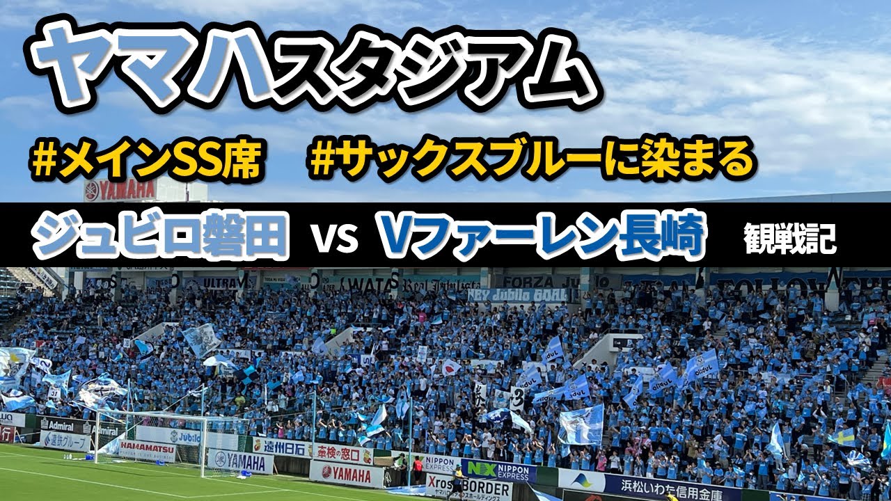 サックスブルーに染まるゴール裏・ヤマハスタジアム観戦記【ジュビロ磐田vsVファーレン長崎】