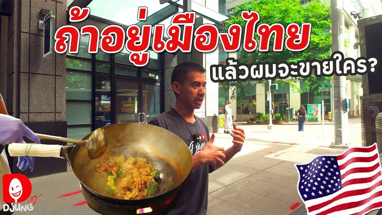อาหารไทยยังเดินต่อไป ในอเมริกา I DJUNG TV EP.434