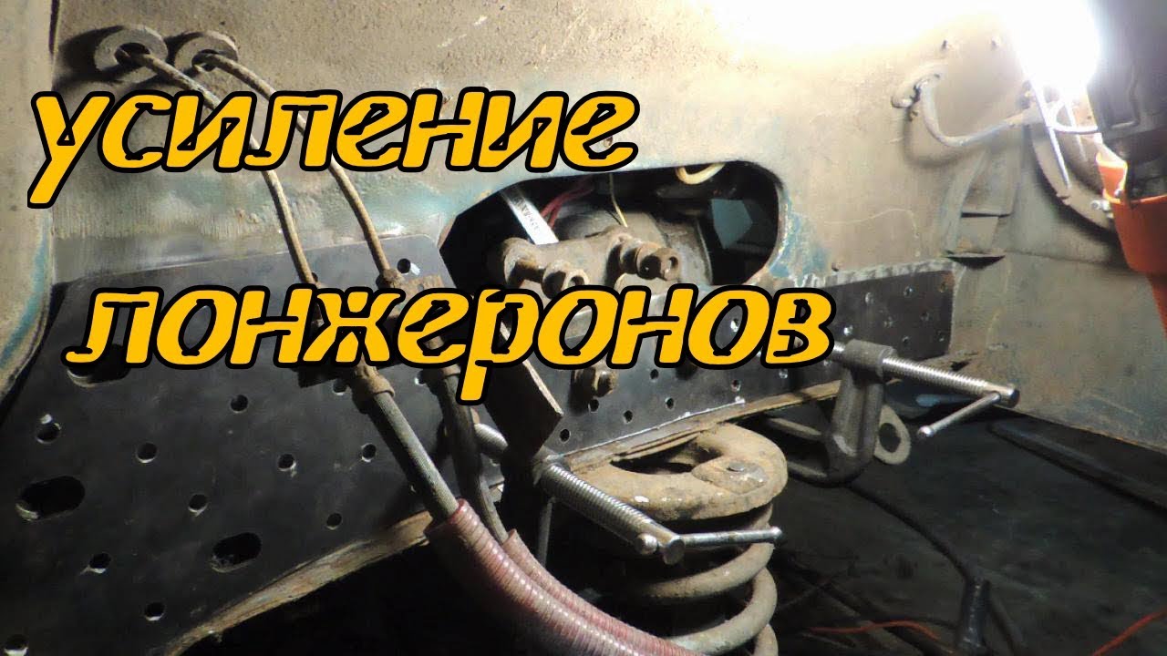 Усиление передних лонжеронов Нива