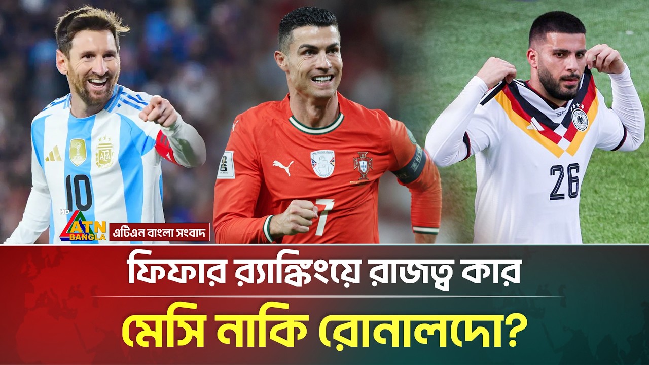 ফিফার র&zwnj;্যাঙ্কিংয়ে কে সবচেয়ে সেরা, মেসি নাকি রোনালদো? | FIFA | World Cup | ATN Bangla News
