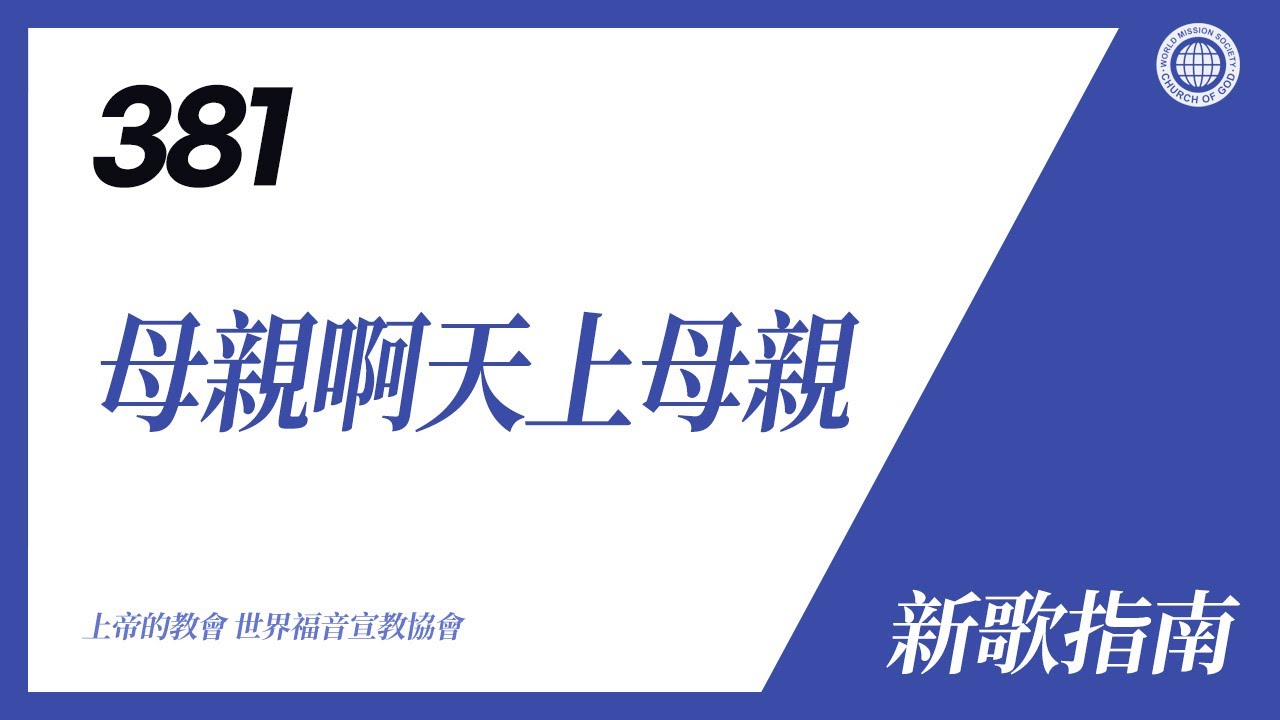 [新歌 | Guide] No.381 母親啊天上母親 | 上帝的教會 世界福音宣教協會