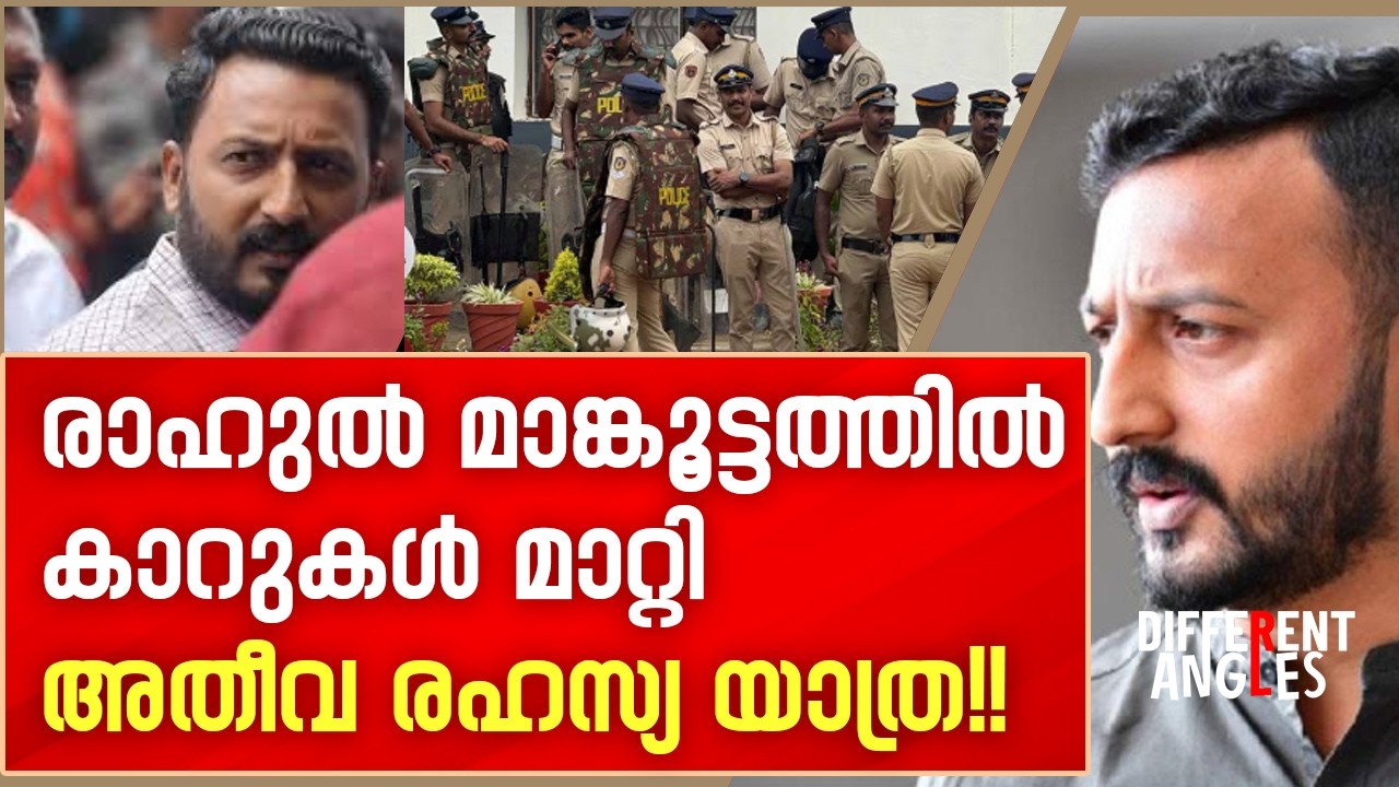 രാഹുൽ മാങ്കൂട്ടത്തിൽ കാറുകൾ മാറ്റി അതീവ രഹസ്യ യാത്ര!! | Rahul Mankoottathil