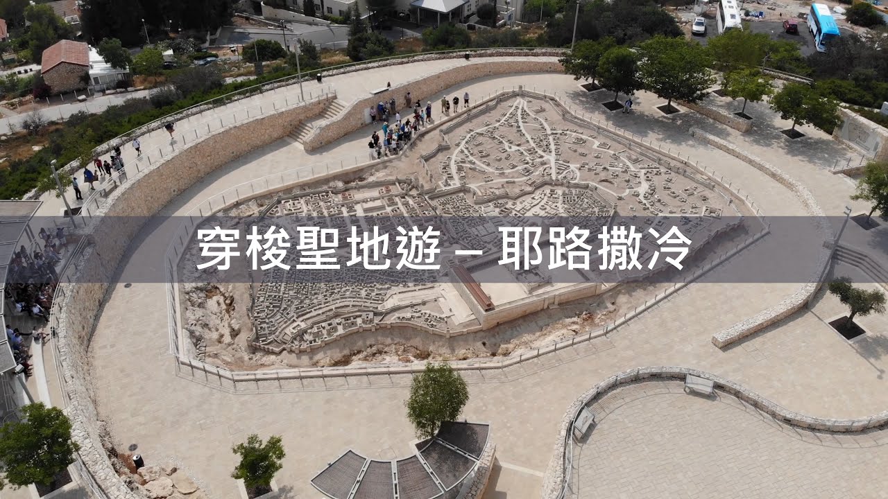 穿梭聖地遊 (講道篇)：耶路撒冷 (詩篇 122) - 陳崇基牧師