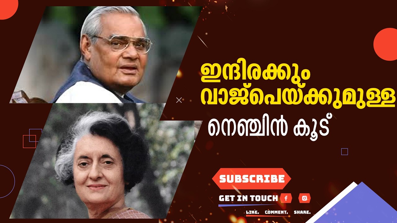 ഇന്ദിരക്കും വാജ്പെയ്ക്കുമുള്ള നെഞ്ചിൻ കൂട് 