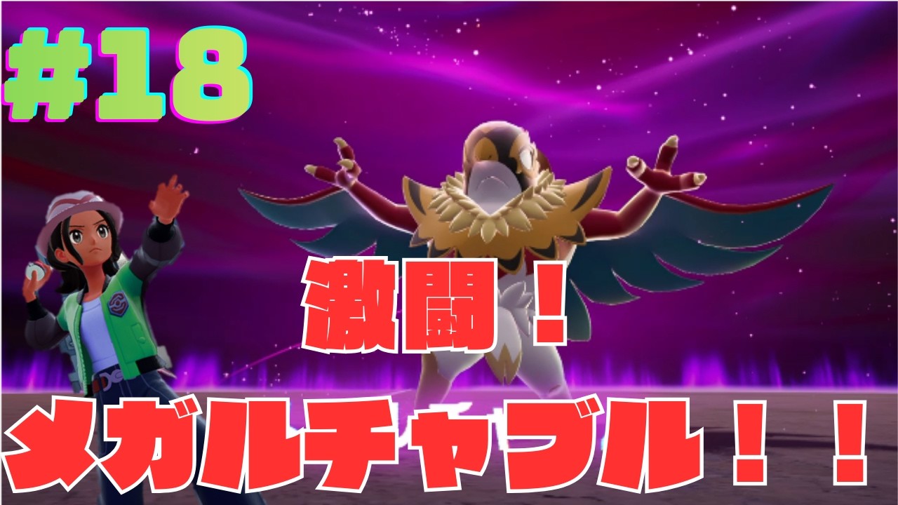 激戦！！暴走メガシンカしたルチャブルを打破できるか！！！ついでにマイクを変えました～