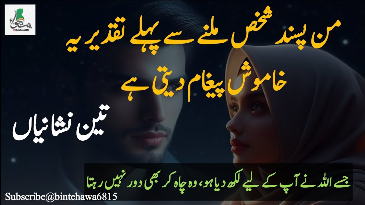 من پسند شخص ملنے سے پہلے تقدیر یہ تین خاموش پیغام دیتی ہے جسے اللہ نے آپ کے لیے لکھ دیا ہو