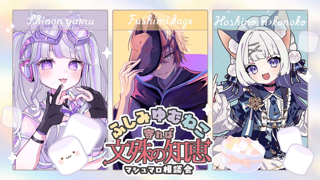 ふしみゆむねこが寄れば文殊の知恵~マシュマロ相談会~