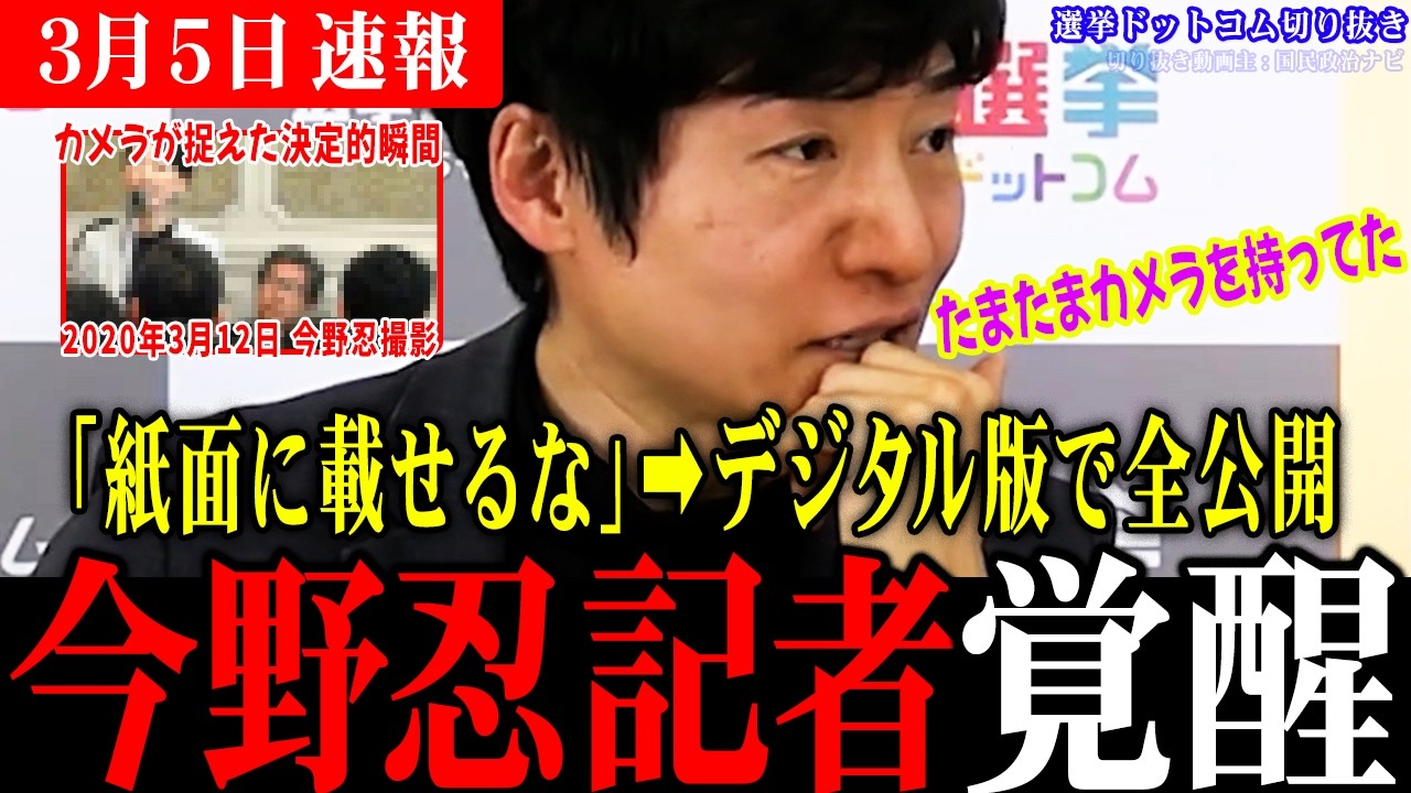 【衝撃】朝日新聞時代の今野さんの記事が明らかに！たまたまカメラを持っていた記者の渾身の一枚！憲法改正の議論が遂に動くか!?【今野忍/山本期日前/選挙ドットコム切り抜き】