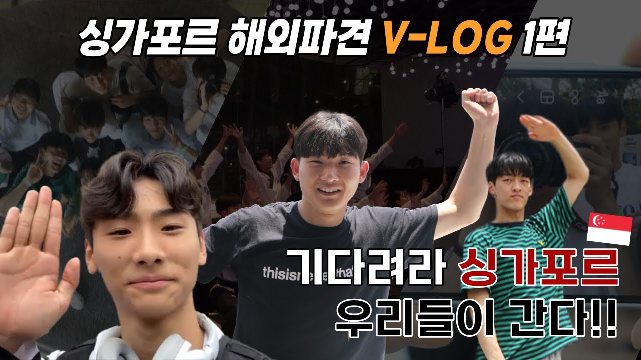 🇸🇬싱가포르 해외파견 V-LOG 1편 | 전주대학교 태권도 시범단