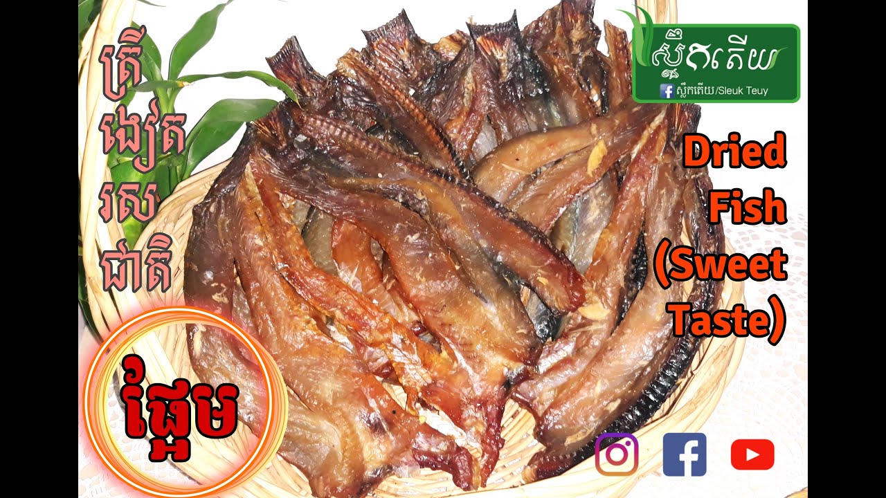 ត្រីងៀត រសជាតិផ្អែមឆ្ងាញ់ Dried Fish (Sweet Taste)