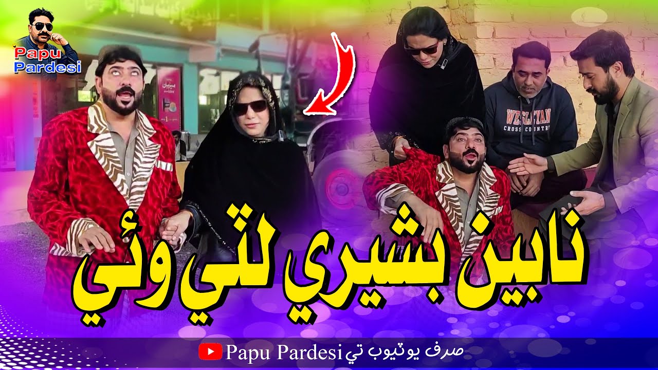 Nabin Bashri Lute Wai | Papu Pardesi | Comedy Funny Video | Saba Shah | Comedy