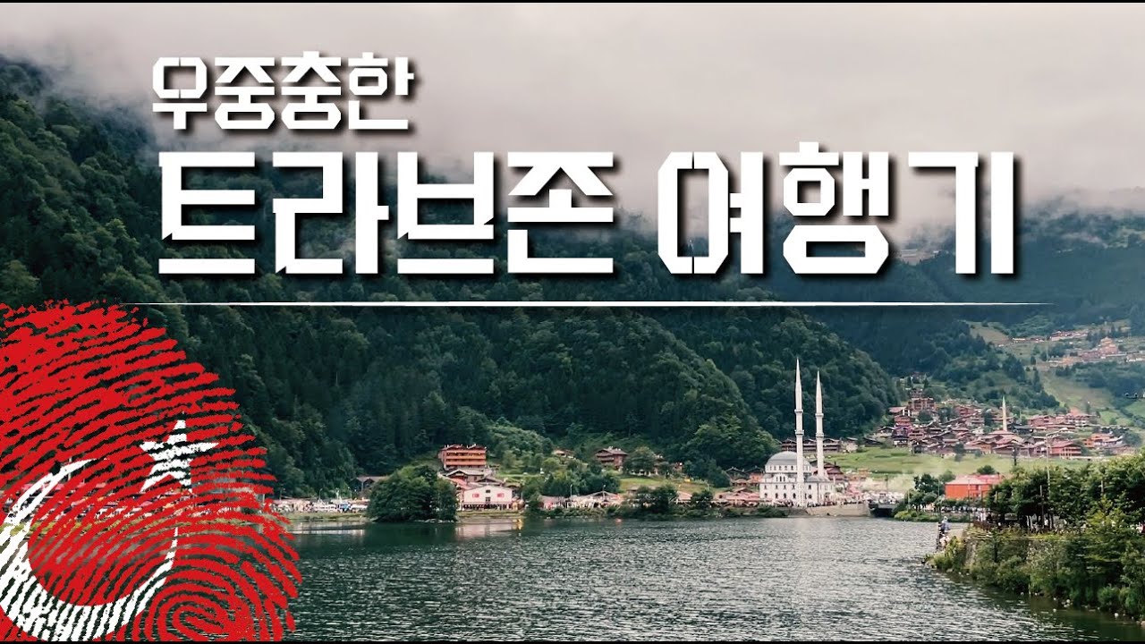 [Ep. 18] 흑해 도시 트라브존 여행기