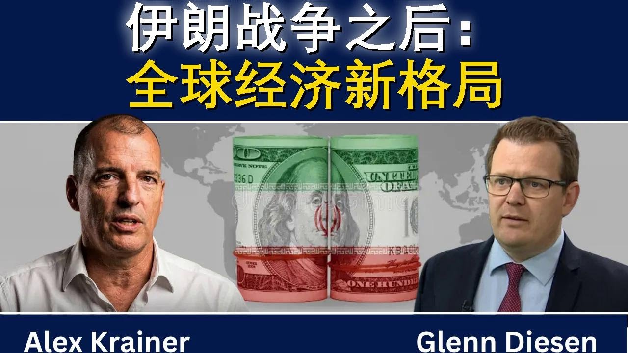 亚历克斯&middot;克雷纳：伊朗战争后全球经济将彻底变样