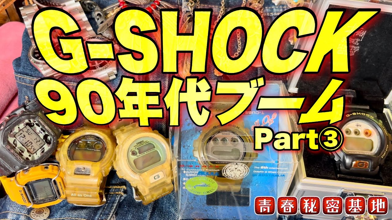 【90年代ブーム③G-SHOCK】夏はイルクジ冬はラバコレ…映画やドラマで使われて限定やコラボ物など爆発的な人気に…‼︎