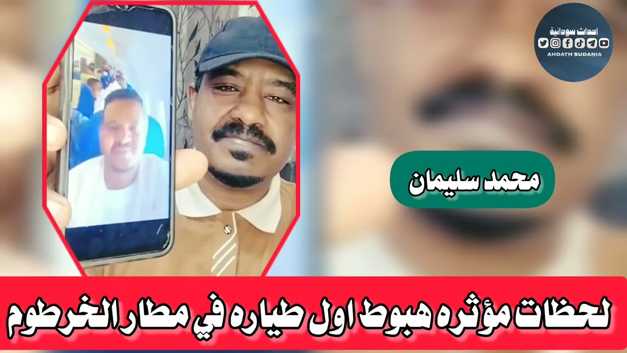 لحظات مؤثره جدا _هبوط اول طايره في مطار الخرطوم _محمد سليمان 