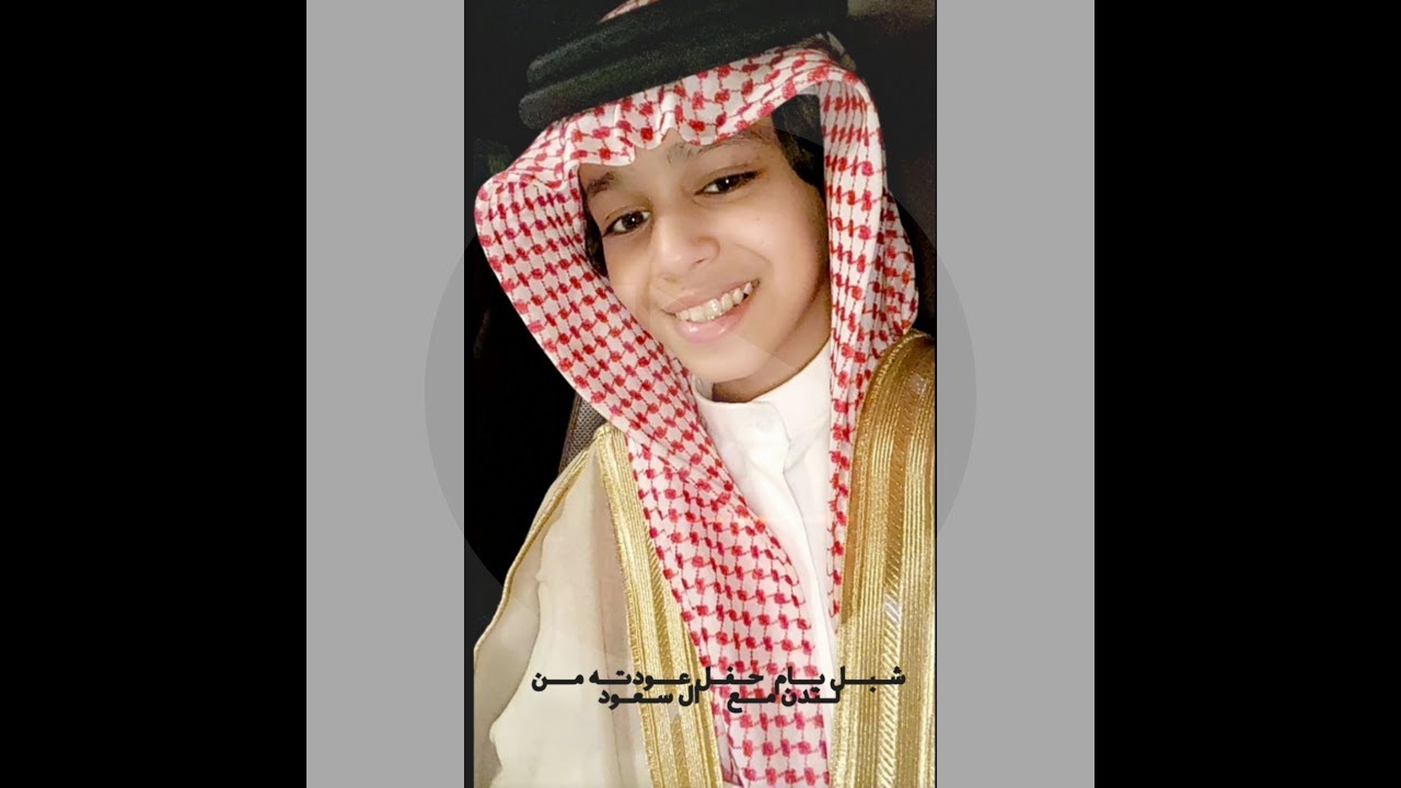 شبل يام بحفل عودته من لندن مع (ال سعود)