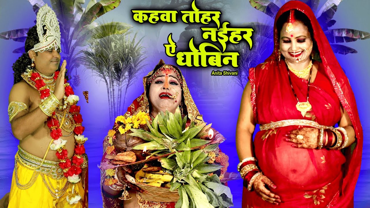 #VIDEO #New - Kahawa tohar Naihar || कहवा तोहार नईहर ऐ धोबिन - दर्द भरा छठ गीत || Anita Shivani 2025